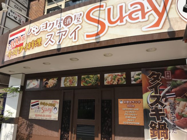 バンコク居酒屋　Suay （スアイ）