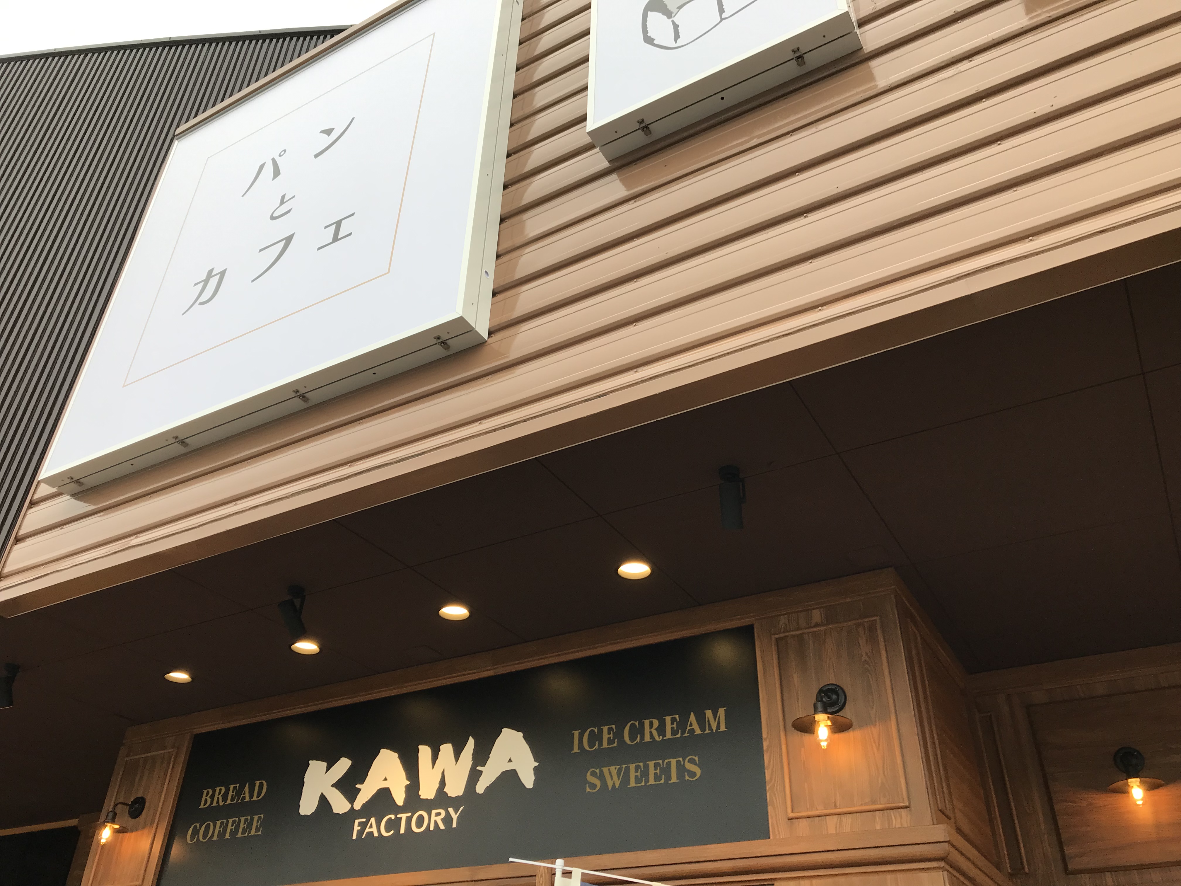パン工房KAWA＆川珈琲店