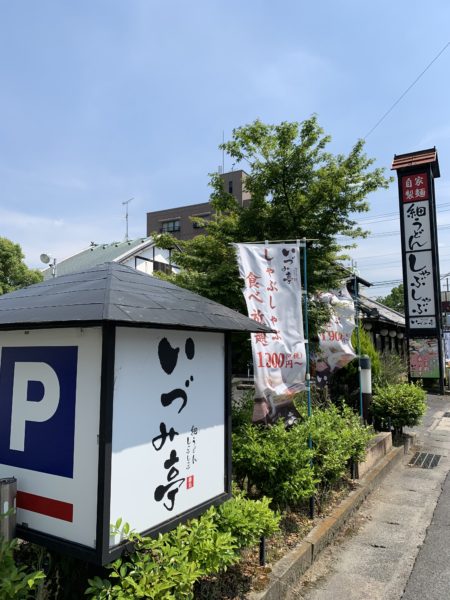 いづみ亭　桜井店