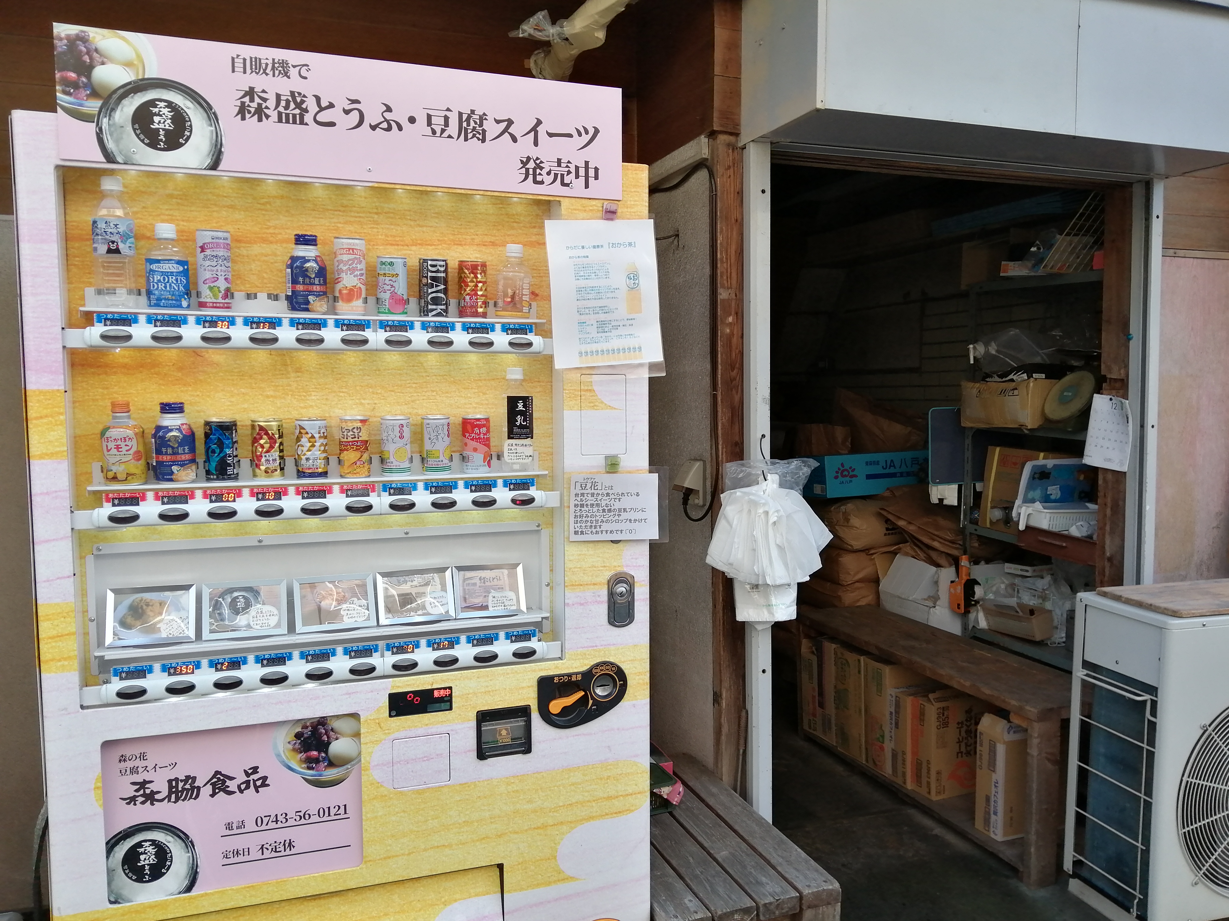 森脇食品自動販売機