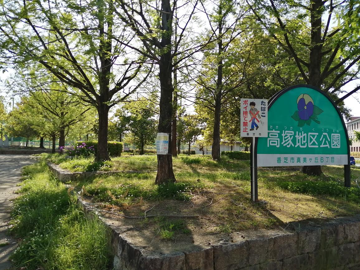 高塚地区公園