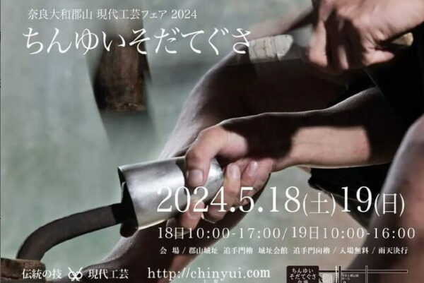奈良県大和郡山　現代工芸フェア2024「ちんゆいそだてぐさ」