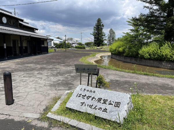 しきのみちはせがわ展望公園