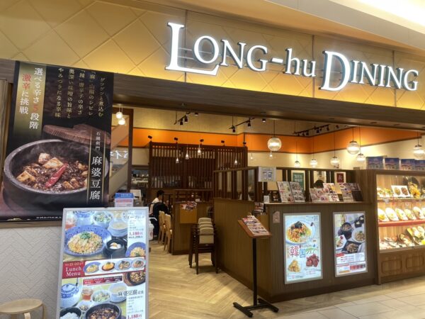 ロンフーダイニング　イオンモール橿原店