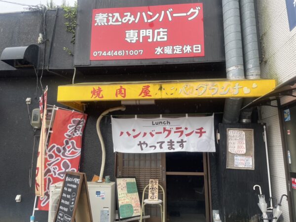 煮込みハンバーグランチ専門店　智