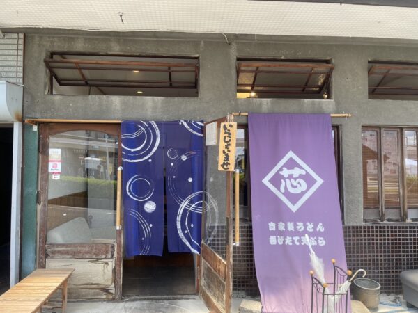 自家製うどん　揚げたて天ぷら「芯」