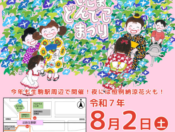 第24回 いこまどんどこまつり