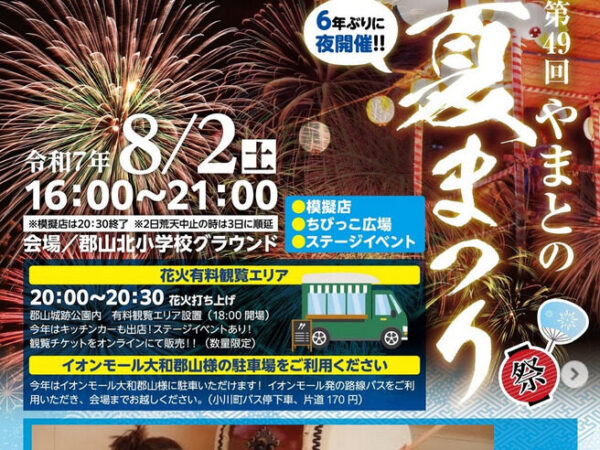 第49回やまとの夏まつり
