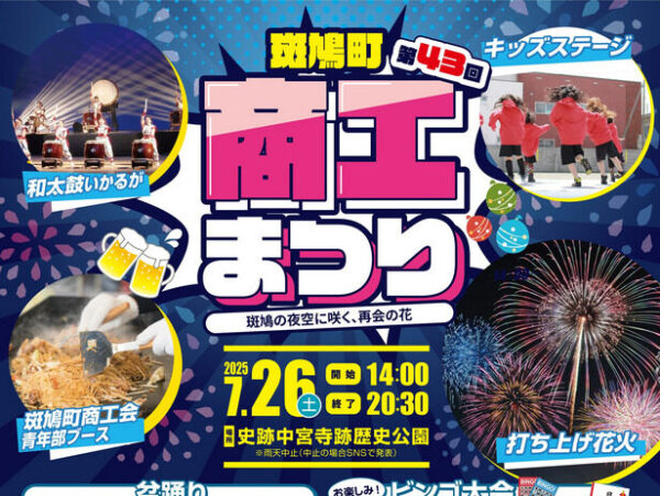 第43回斑鳩町商工まつり