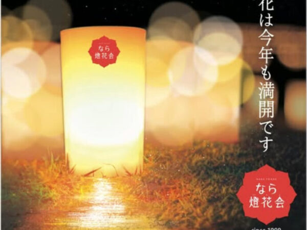 第27回なら燈花会