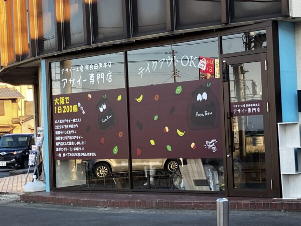 アサイー工房奈良田原本店