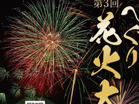 第3回へぐり花火大会