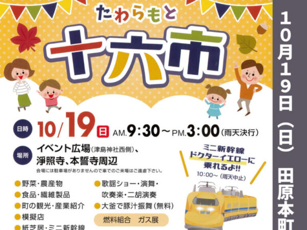たわらもと十六市