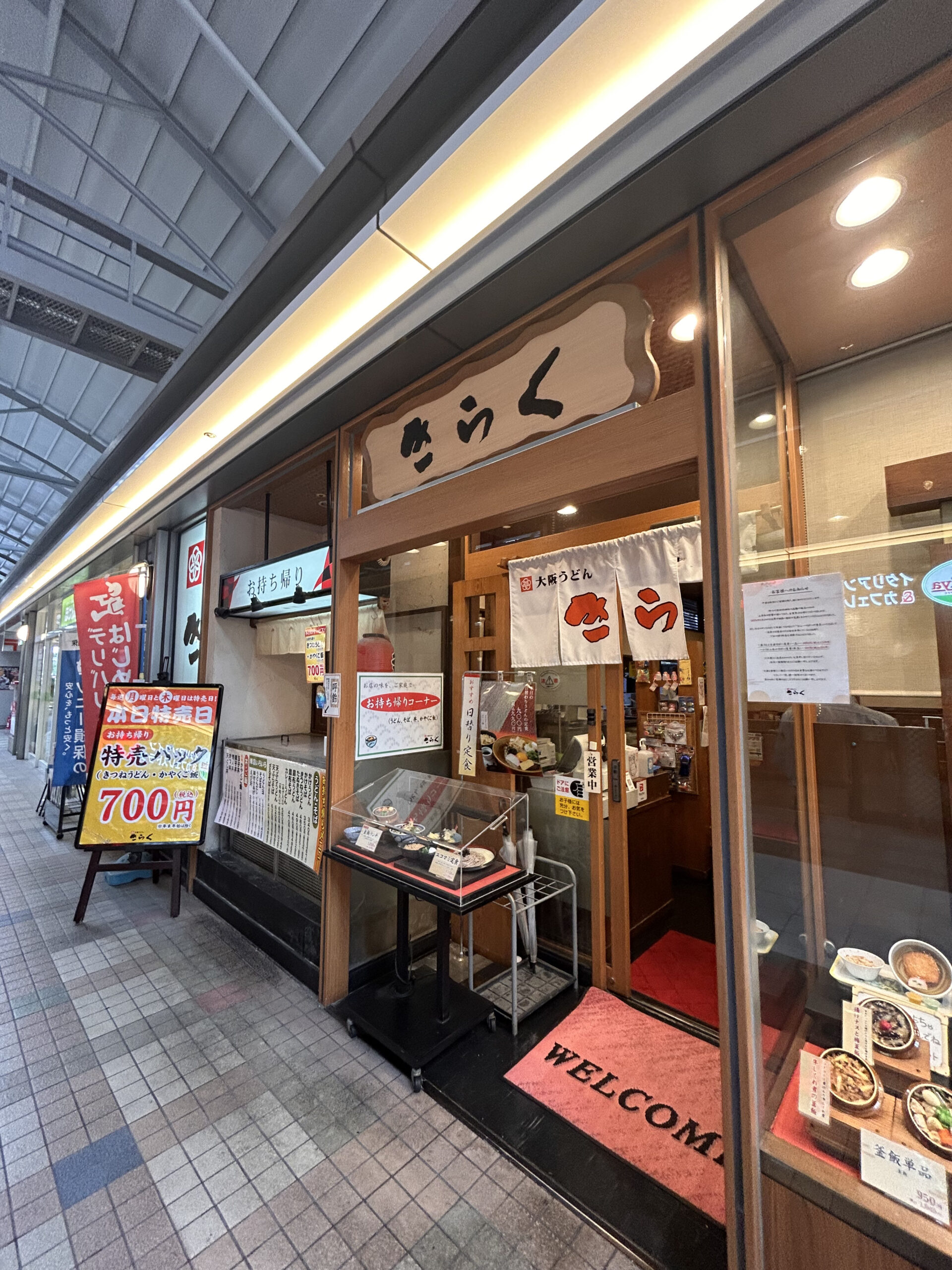 大阪うどん きらく 真美ケ丘店