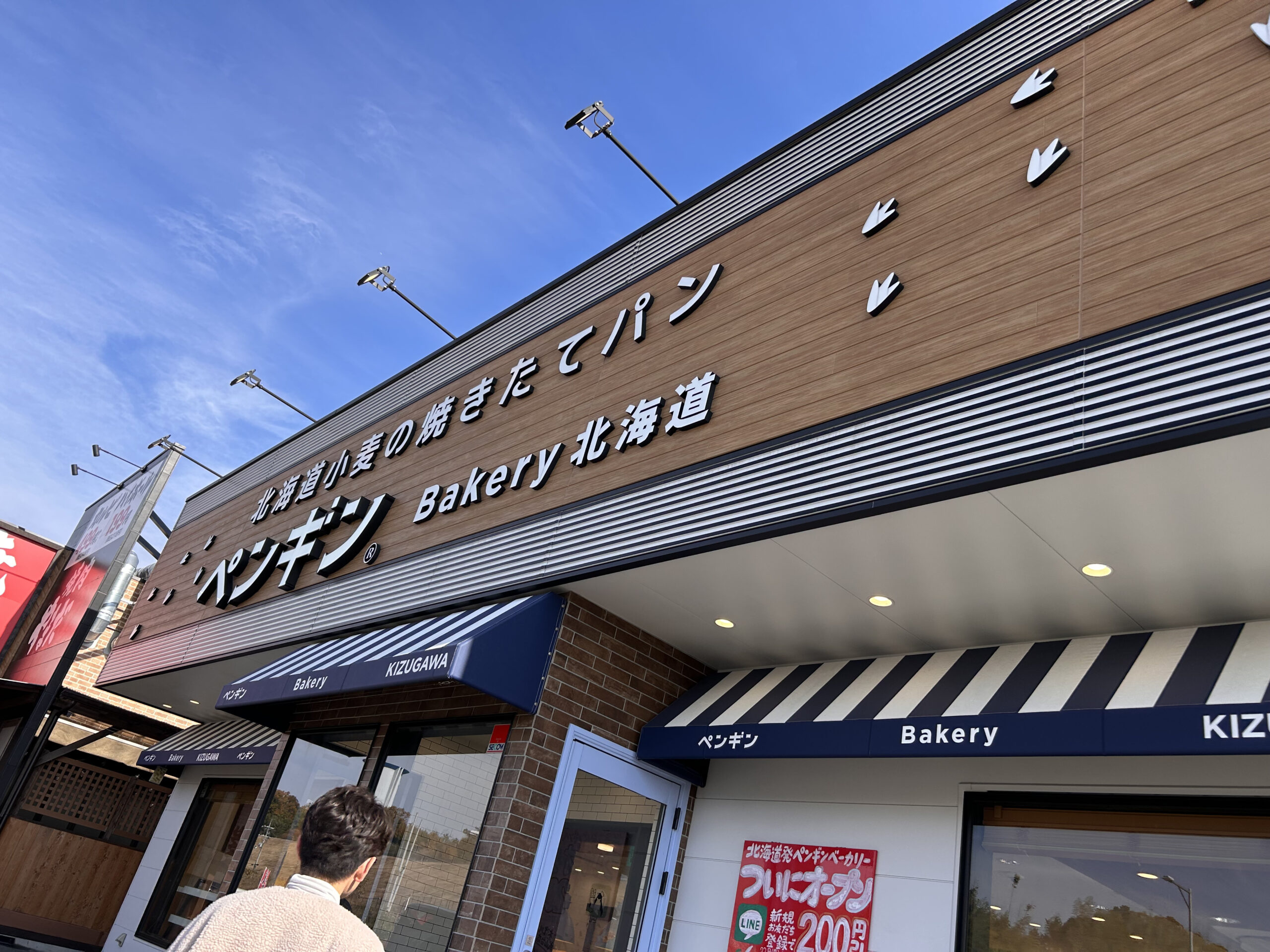 ペンギンベーカリー 木津川城山台店