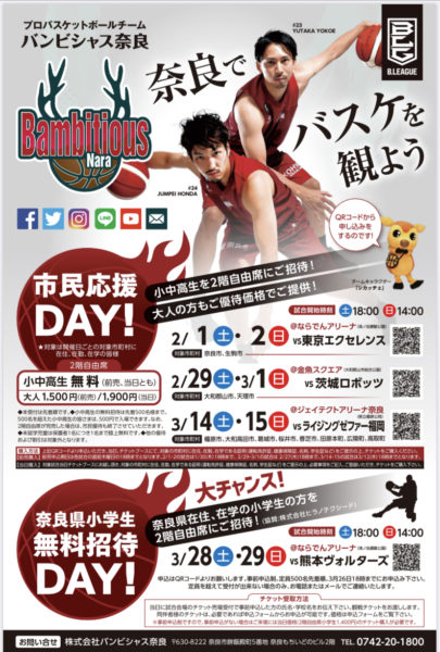 奈良県の小学生招待試合（バスケットボール）