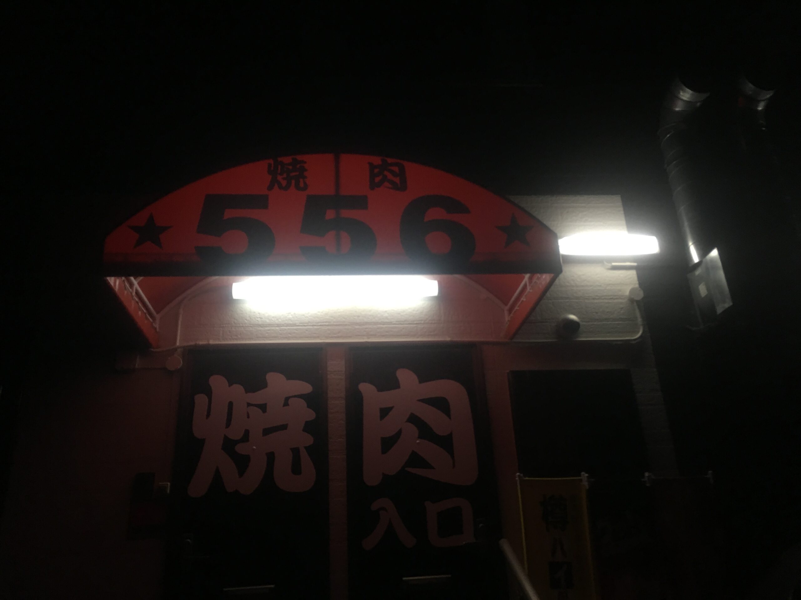 【焼肉556】
