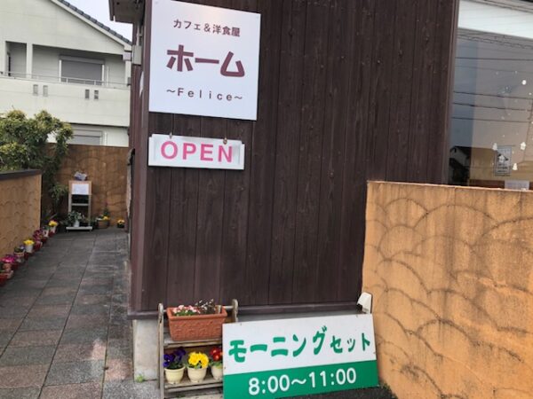 カフェ＆洋食屋ホーム〜Felice〜
