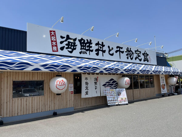 大起水産　海鮮丼と干物定食専門店