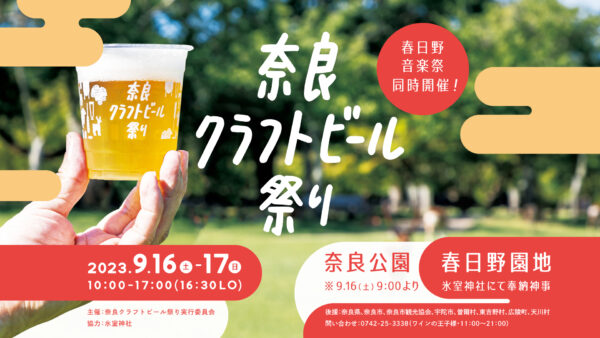 奈良クラフトビール祭り2023