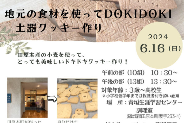 地元の食材を使ってDOKIDOKI土器クッキー作り