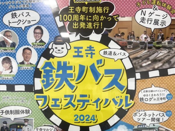 王寺鉄バスフェスティバル2024