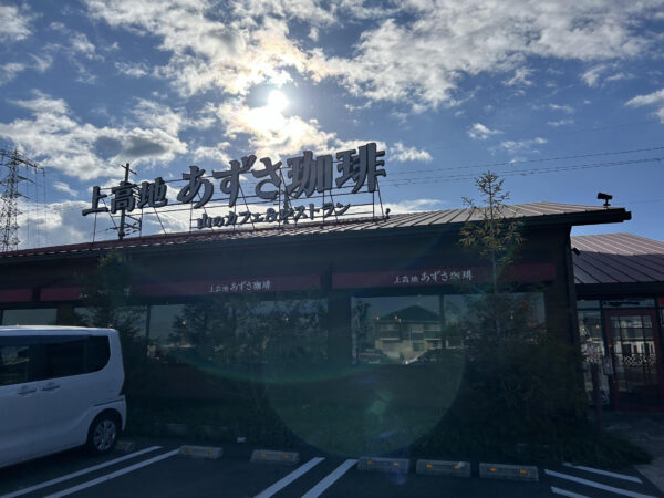 上高地あずさ珈琲 大和高田店 