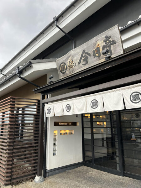 そば うどん 今日亭 広陵店