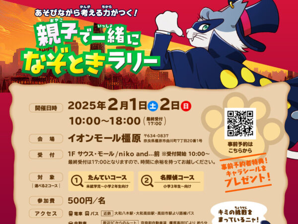 親子で一緒になぞときラリー 怪盗にく Q 団 ニャゾトキ挑戦状 in イオンモール橿原