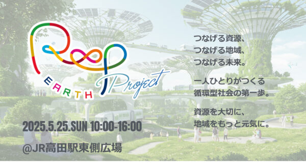 資源循環フェス『ROOP EARTH PROJECT 2025』in 大和高田