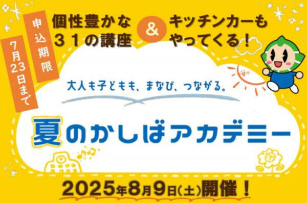 夏のかしばアカデミー2025