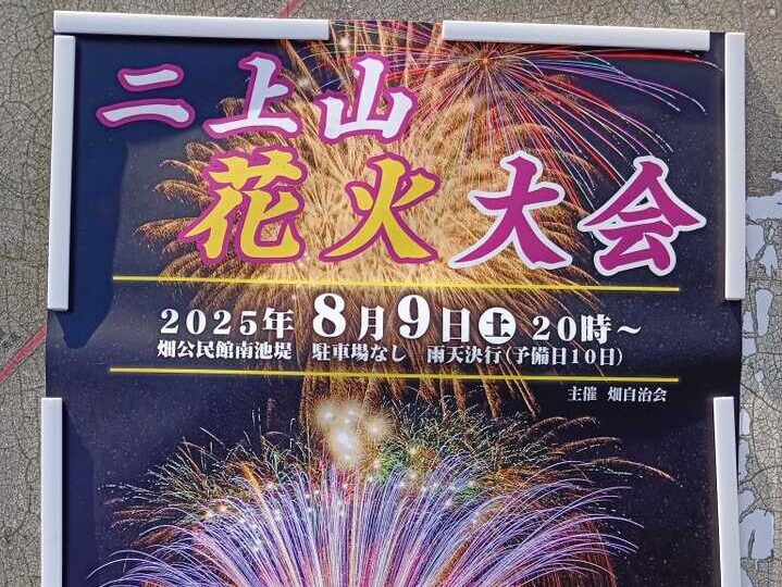 二上山花火大会 