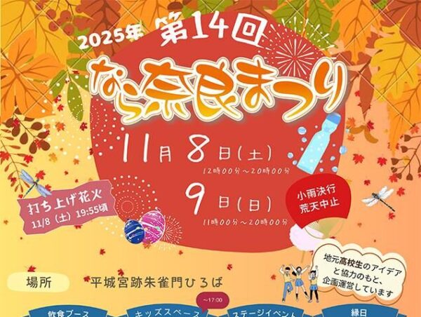 第14回「なら奈良まつり」