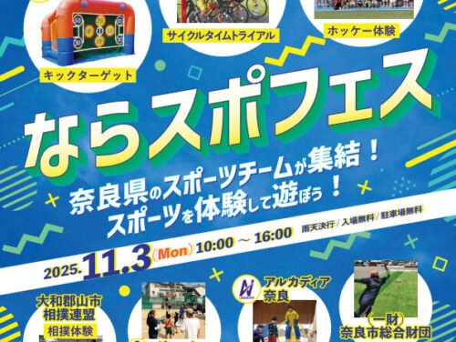 ならスポフェス!
