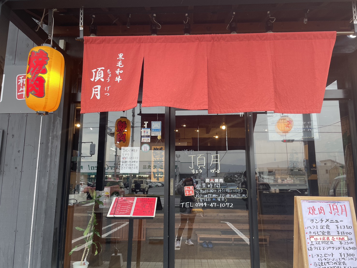 黒毛和牛 炭火焼肉 頂月