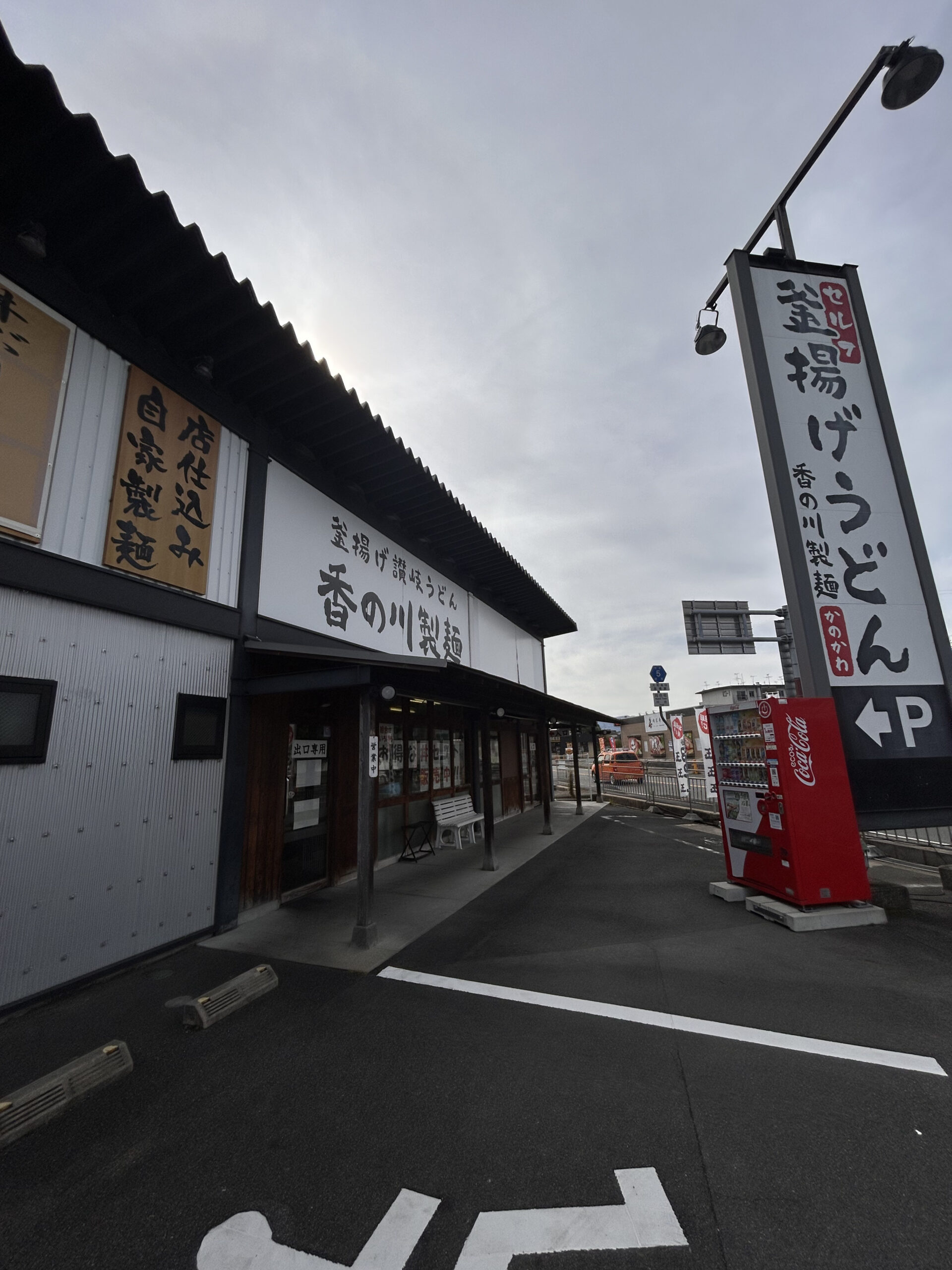 香の川うどん法隆寺店