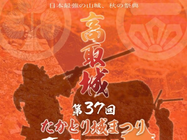 第37回 たかとり城まつり